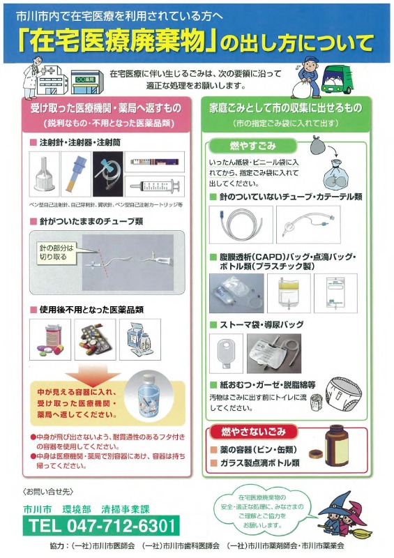 画像：「在宅医療廃棄物」の出し方についてのチラシ