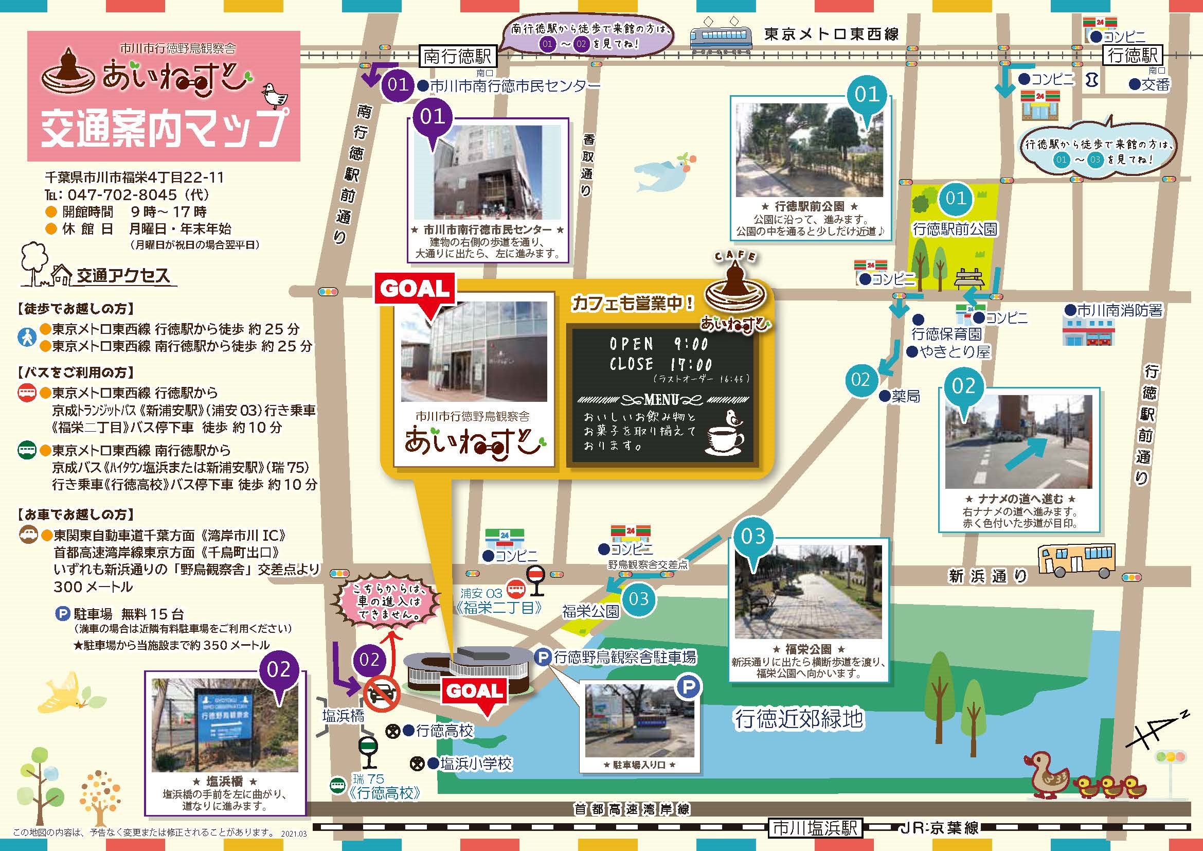 あいねすと案内マップ あいねすとへは東京メトロ行徳駅または南行徳駅から歩いて約25分です。バスをご利用の場合は、東京メトロ行徳駅から京成トランジットバスの新浦安駅行きに乗り、福栄2丁目バス停で降りてから歩いて約10分です。