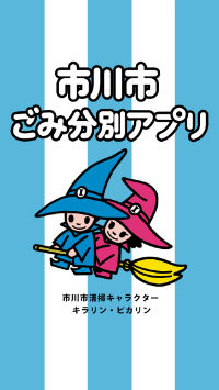 イラスト：市川市ごみ分別アプリ