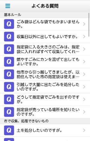 アプリ表示例：よくある質問一覧画面