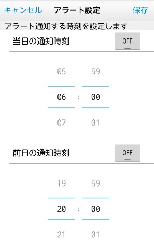 アプリ表示例：事前お知らせ機能設定画面