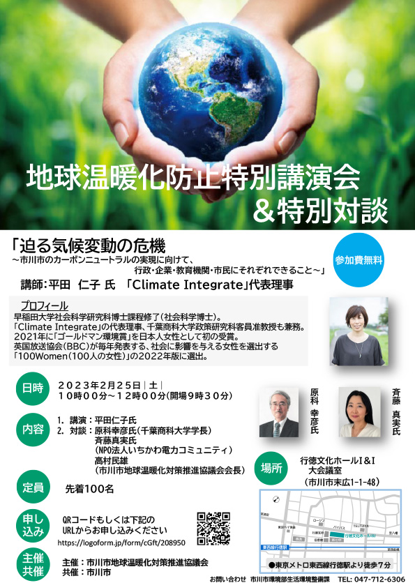 画像:地球温暖化防止特別講演会&特別対談のチラシ
