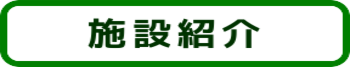 施設紹介のリンクボタン