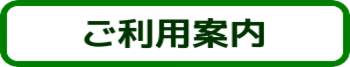 ご利用案内のリンクボタン