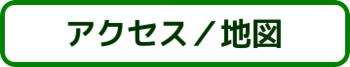 アクセス/地図のリンクボタン