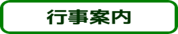 行事案内のリンクボタン