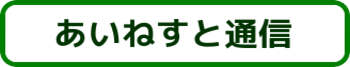 あいねすと通信のリンクボタン