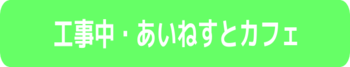 工事中・あいねすとカフェのリンクボタン 