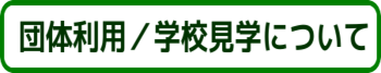 団体利用/学校見学についてのリンクボタン