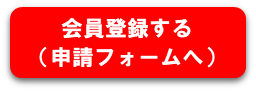 会員登録する（申請フォームへ）