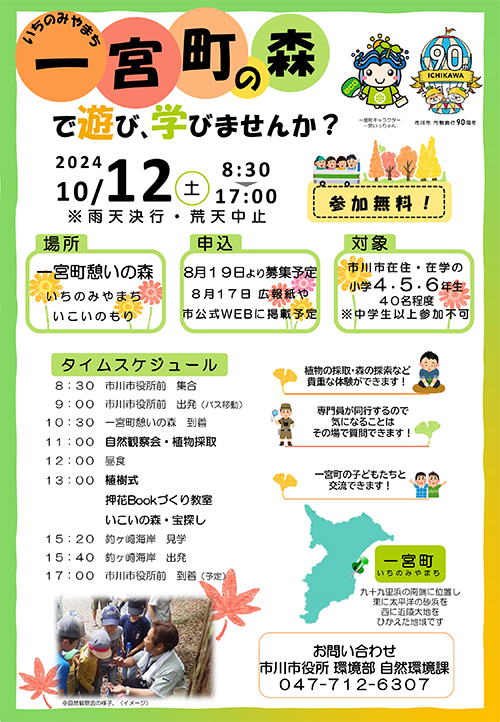ポスター：一宮町の森で遊び、学びませんか？（PDF）