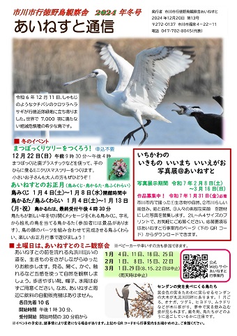 あいねすと通信2024年冬号1ページ　冬のイベント　いちかわのいきもの　いいまち　いいえがお写真展＠あいねすと　作品募集中　土曜日はあいねすとのミニ観察会