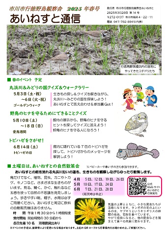 あいねすと通信春号No.14 ページ1 春のイベント予定 2025年4月から6月 あいねすとの自然散策会