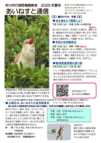 あいねすと通信2025年夏号　ページ１　夏のイベント予定7月～9月　土曜日はあいねすとの自然散策会