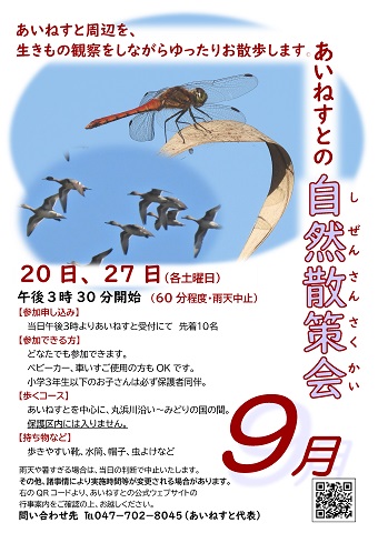 あいねすとの自然散策会9月のポスター　クリックするとPDFファイルが開きます。