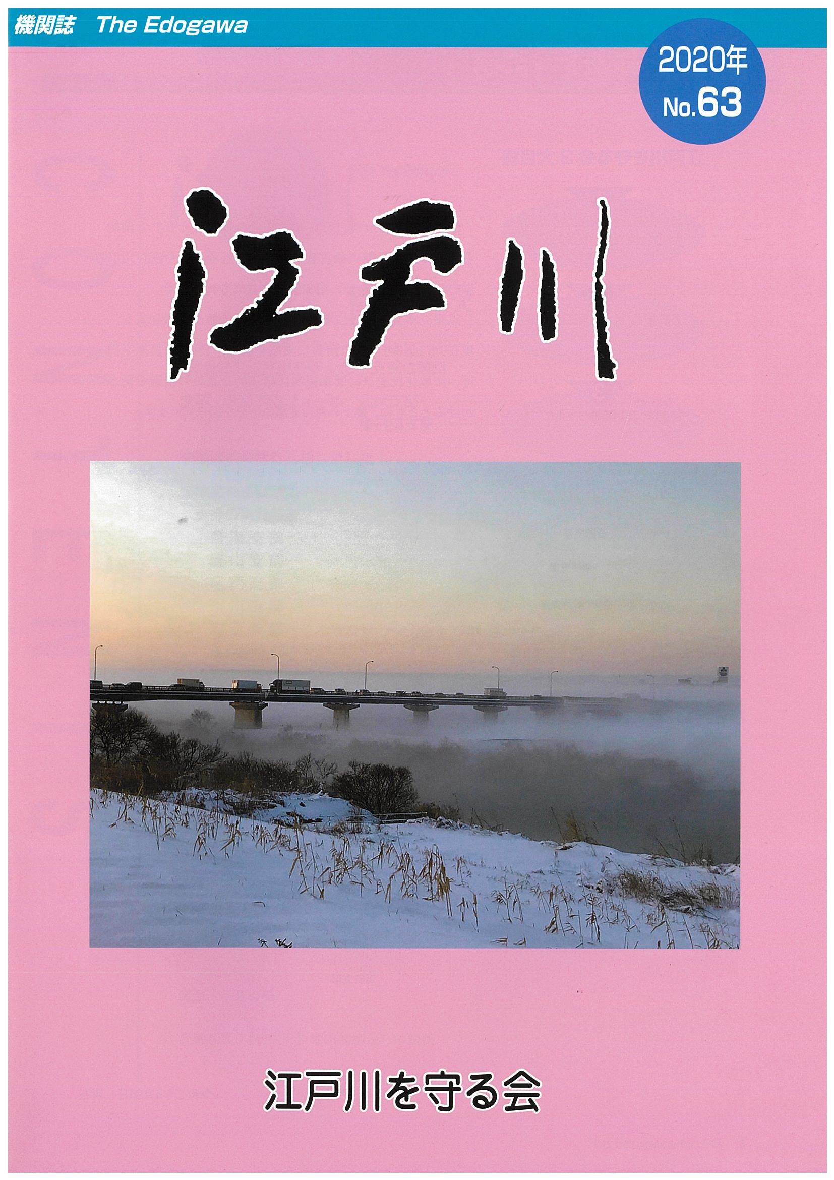 機関誌江戸川