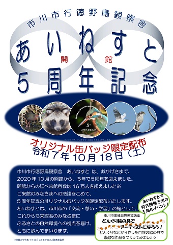 あいねすと開館5周年記念缶バッジ限定配布　画像をクリックするとＰＤＦファイルが開きます。