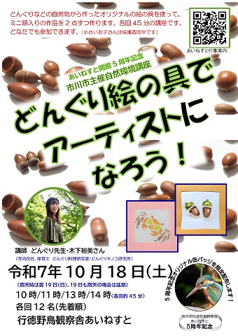 自然環境講座　どんぐり絵の具でアーティストになろう！　ポスター　クリックするとＰＤＦファイルが開きます。
