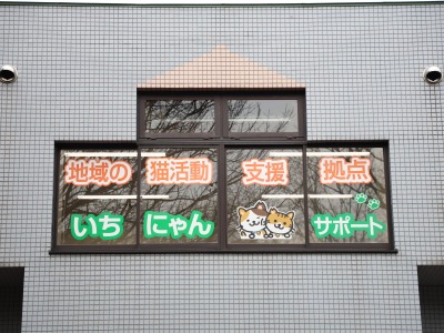 いちにゃんサポートの看板