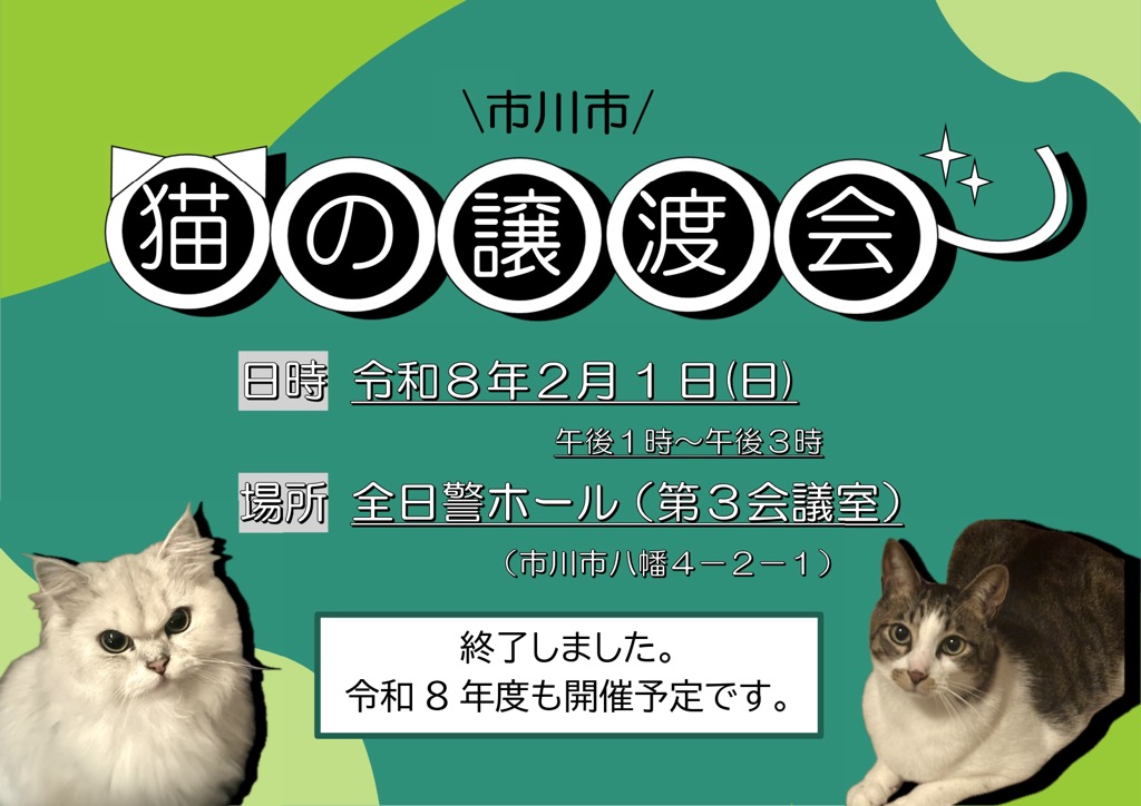 R８ 2.1　猫譲渡会終了