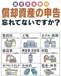 償却資産の申告忘れてないですか？