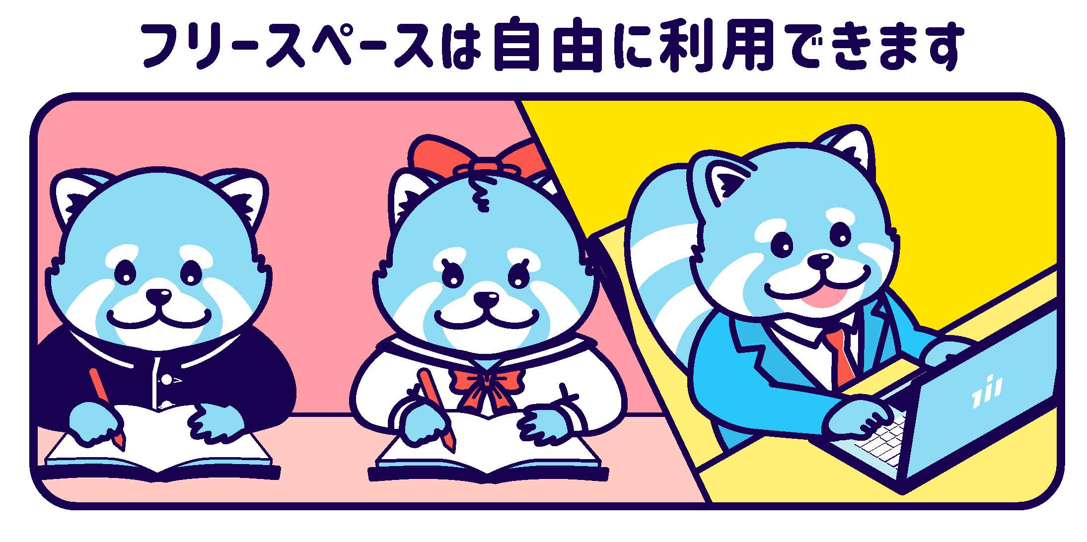 フリースペースの利用についてのイラストです。レッサーパンダのキャラクターが机に向かって勉強、仕事をしている様子が描かれています。