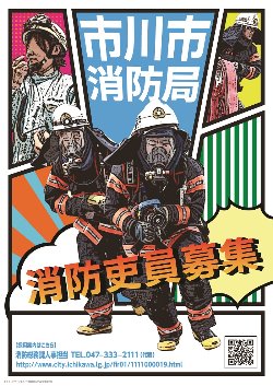 千葉商科大学学生デザイン消防吏員採用ポスター③