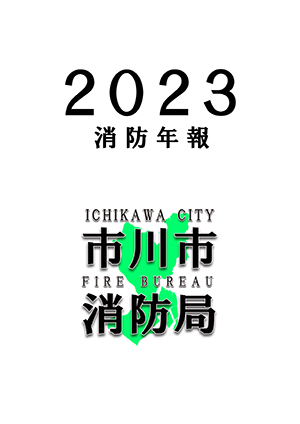 イラスト：2023消防年報の表紙