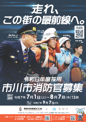 消防官募集ポスター