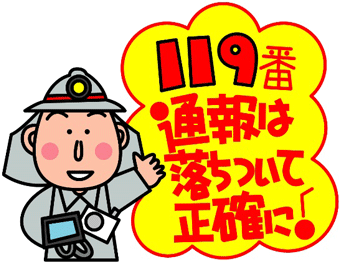 イラスト：消防士「119番通報は落ちついて正確に」