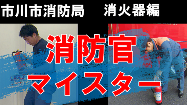 イラスト：消防官マイスター動画　消火器編