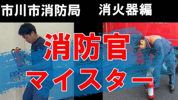 【消防官マイスター】消火器編の動画