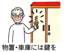 イラスト：物置や車庫などには施錠する