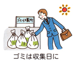 ゴミは収集日に