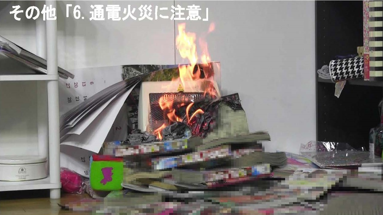映像:通電火災