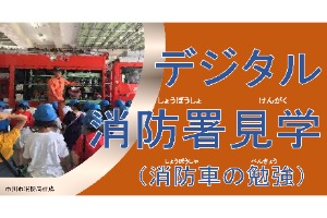 小学生向けの教材（消防車編）の表紙