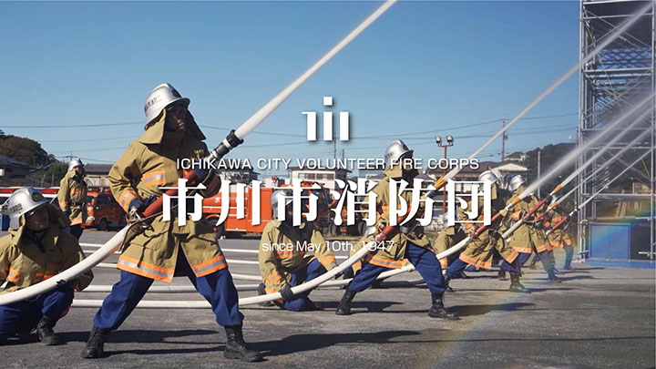 ICHIKAWA CITY VOLUNTEER FIRE CORPS 市川市消防団 
since May 10th, 1947