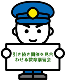 引き続き開催を見合わせる救命講習会