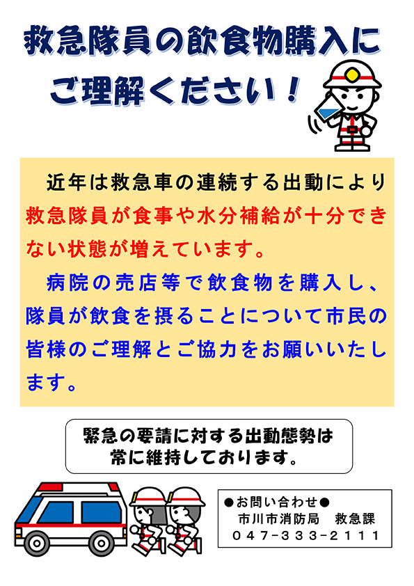 画像：救急隊員の飲食物購入にご理解ください