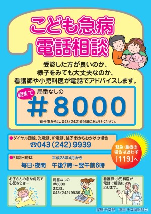 画像：こども急病電話相談 局番なしの＃8000