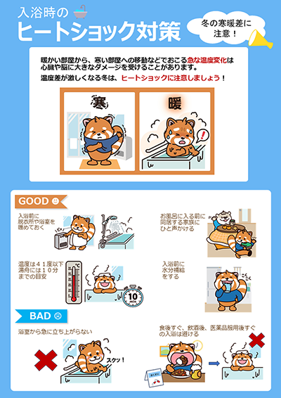 入浴時のヒートショック対策