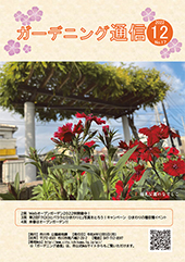 ガーデニングシティいちかわ第17号（令和4年12月5日発行）表紙