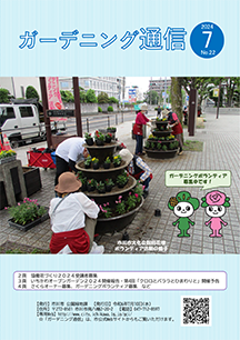 ガーデニングシティいちかわ第22号（令和6年7月17日発行）表紙（PDF）