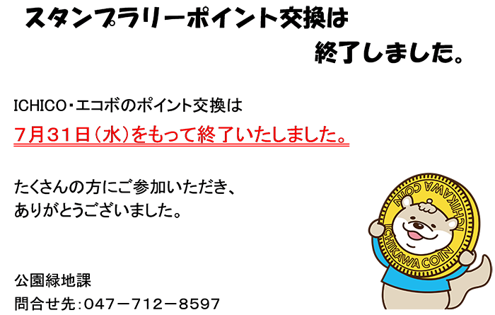 画像：スタンプラリーポイント交換は終了しました。ICHICO・エコボのポイント交換は7月31日水曜日をもって終了いたしました。たくさんの方にご参加いただき、ありがとうございました。公園緑地課　問合せ先：047-712-8597