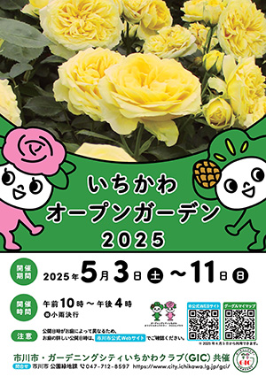 いちかわオープンガーデン2025リーフレット