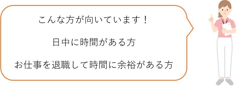 統計調査員はこんな方が向いています。日中に時間がある方
やお仕事を退職して時間に余裕がある方です。