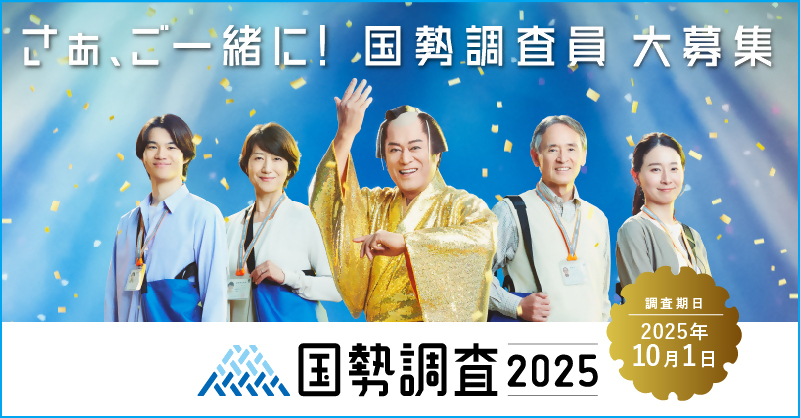 さぁ、ご一緒に！国勢調査員大募集　国勢調査2025　調査期日2025年10月1日