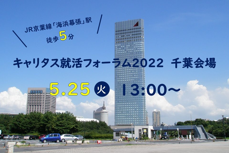キャリタス就活千葉会場