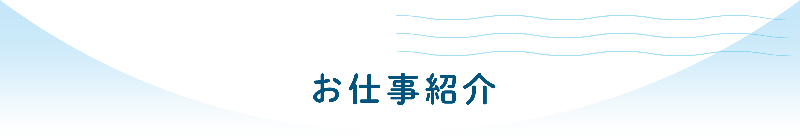 お仕事紹介