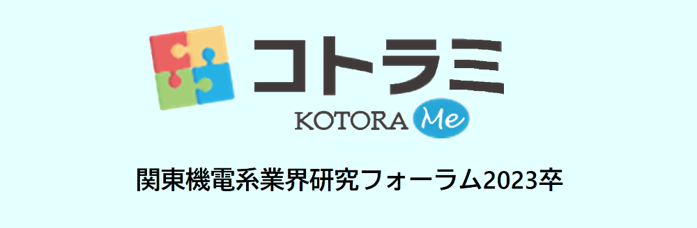 関東機電系業界研究フォーラム